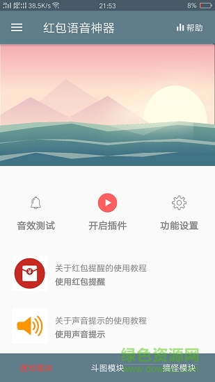 紅包語音提醒神器 v2.16.17 安卓版 1