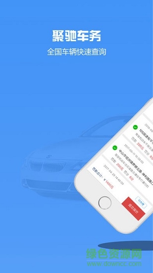 聚馳車務手機軟件 v1.1.0 安卓版 0