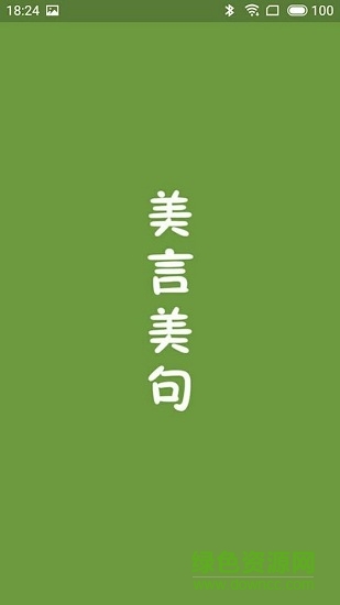 美言美句手機(jī)版 美言美句app下載