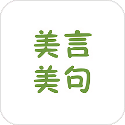 美言美句手機(jī)版