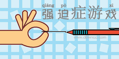 強(qiáng)迫癥游戲