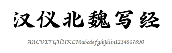 漢儀北魏寫經(jīng)w字體 免費(fèi)版 0