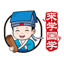 來學(xué)國學(xué)