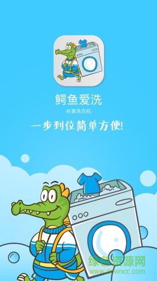 鱷魚愛洗共享洗衣機0