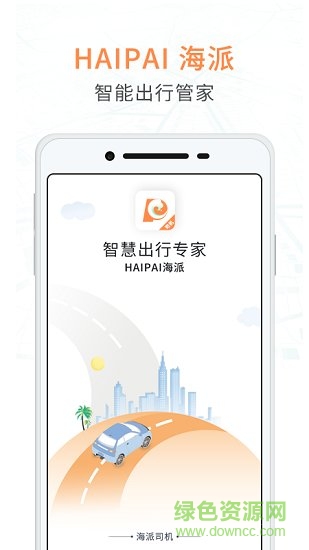 海派約行司機端