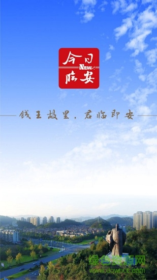 今日臨安app下載