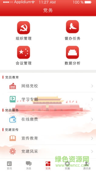 黨建e行 v1.0 安卓版 1