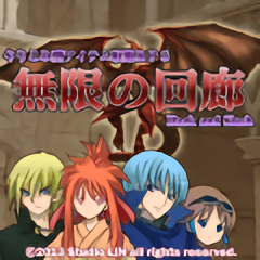 無盡的回廊正式版