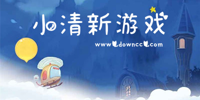 小清新游戲