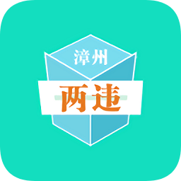 漳州兩違