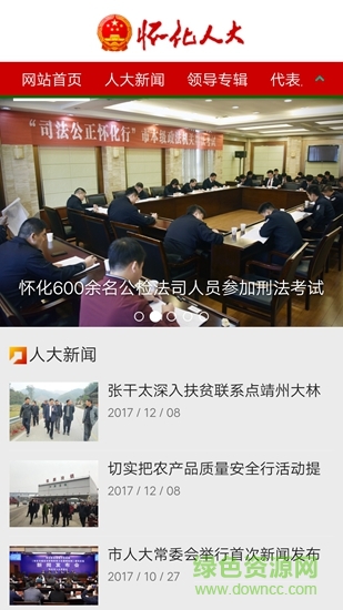 懷化人大app 懷化人大