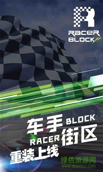 車(chē)手街區(qū)app下載