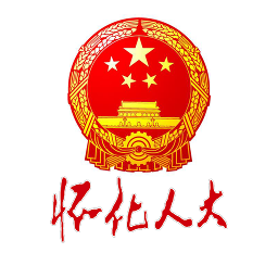 懷化人大