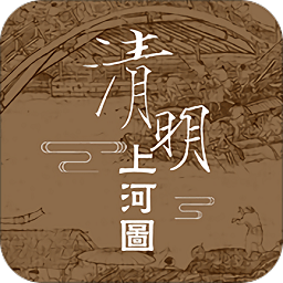 動(dòng)起來的清明上河圖