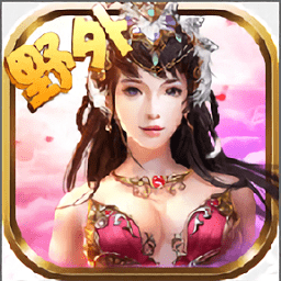 女神戮仙手游