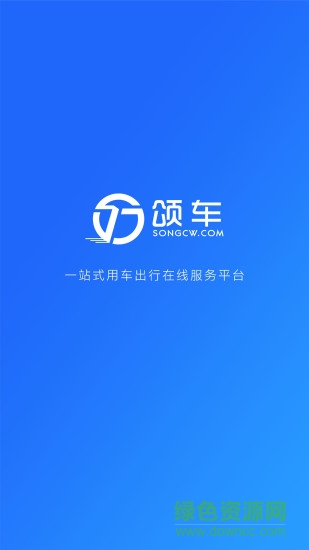 頌車(chē)網(wǎng) v3.1.7 安卓版 0