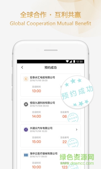 供需對接會 v1.0.0 安卓版 2
