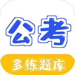 公務(wù)員公考多練題庫(kù)