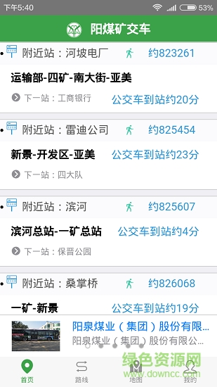 陽(yáng)煤礦交車安卓版下載
