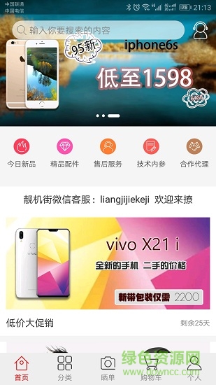 靚機(jī)街app