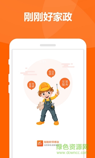 剛剛好家政app