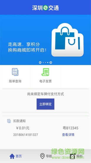 深圳e交通軟件