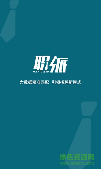 職派招聘