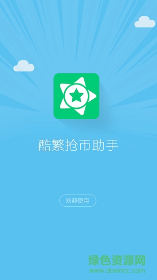 酷繁搶幣助手app