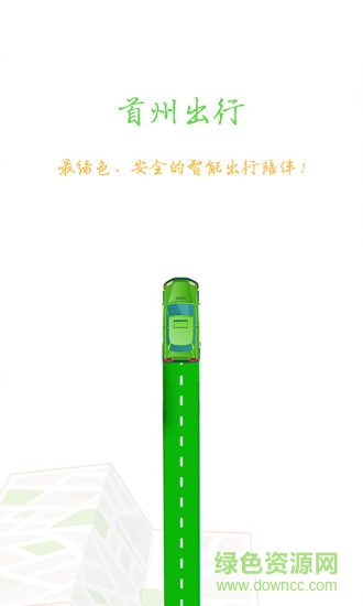首州出行客戶(hù)端