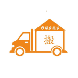 移動(dòng)發(fā)搬家