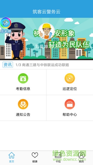 筑客警務(wù)云app