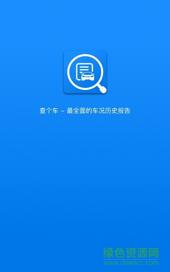 查個(gè)車app v1.0.10 安卓版 0