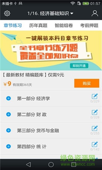 中級經濟師題庫 v3.9.0 安卓版 0