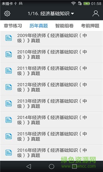 中級經濟師題庫 v3.9.0 安卓版 1