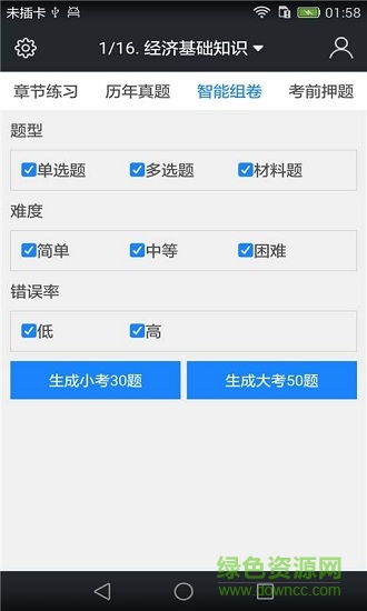 中級經濟師題庫安卓版下載