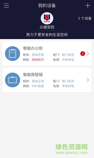 眾御安防(智能保險柜) v4.0.4 安卓版 0