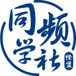 同頻學(xué)社