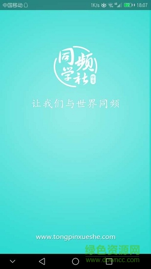 同頻學(xué)社 v1.0.5 安卓版 0