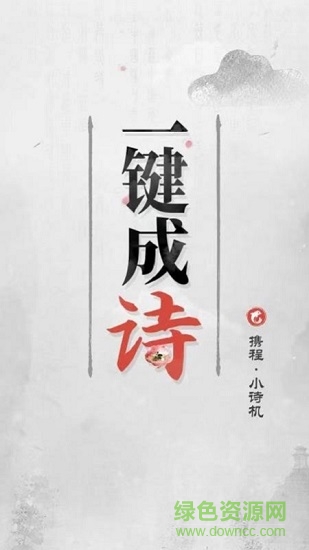 攜程小詩(shī)機(jī)app下載