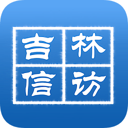 吉林手機(jī)信訪