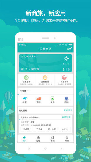 國網(wǎng)商旅云最新版3