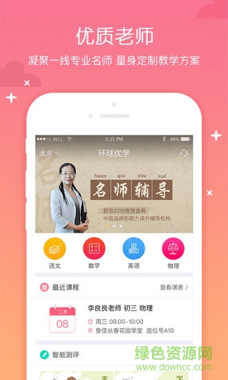 環(huán)球優(yōu)學app下載