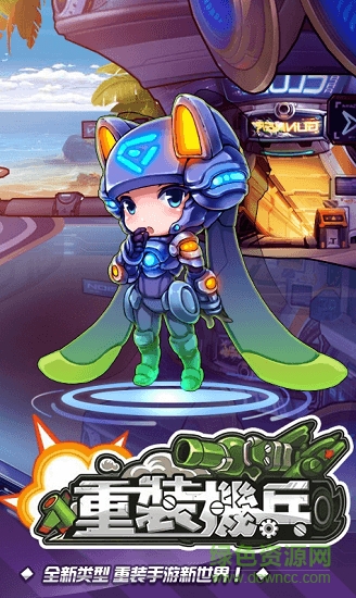重裝機兵BT(重裝機兵R回歸) v1.0 安卓版 0