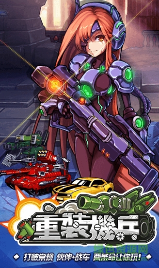 重裝機兵BT(重裝機兵R回歸) v1.0 安卓版 1