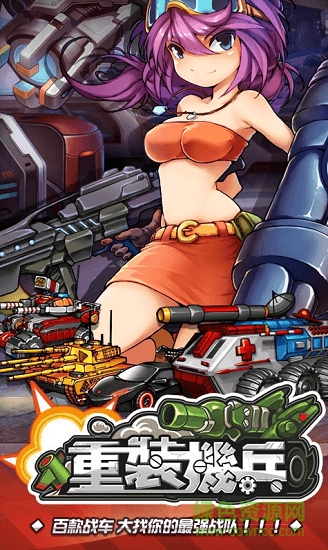 重裝機兵BT(重裝機兵R回歸) v1.0 安卓版 2