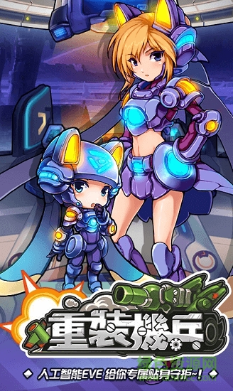 重裝機兵BT手游下載