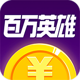 百萬英雄答題神器
