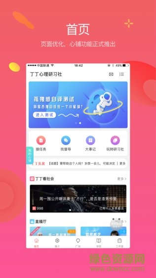 丁丁心理研習(xí)社 v3.0.0 安卓版 2