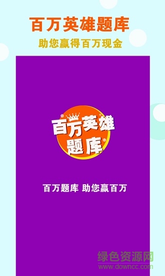 百萬英雄答題題庫大全 v1.0 安卓版 0
