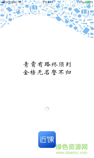 近課在線 v1.3.0 安卓版 0